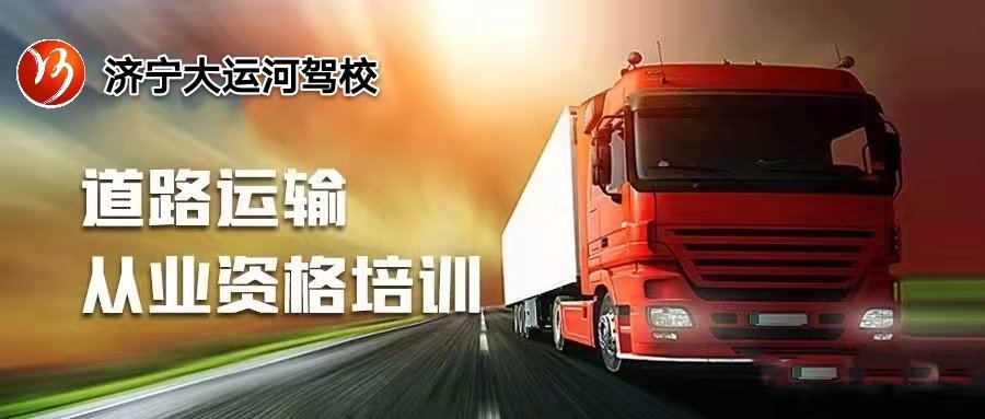 【濟(jì)寧大運(yùn)河駕校】駕照拿到手了，您是不是還缺個(gè)上崗證？(圖5)
