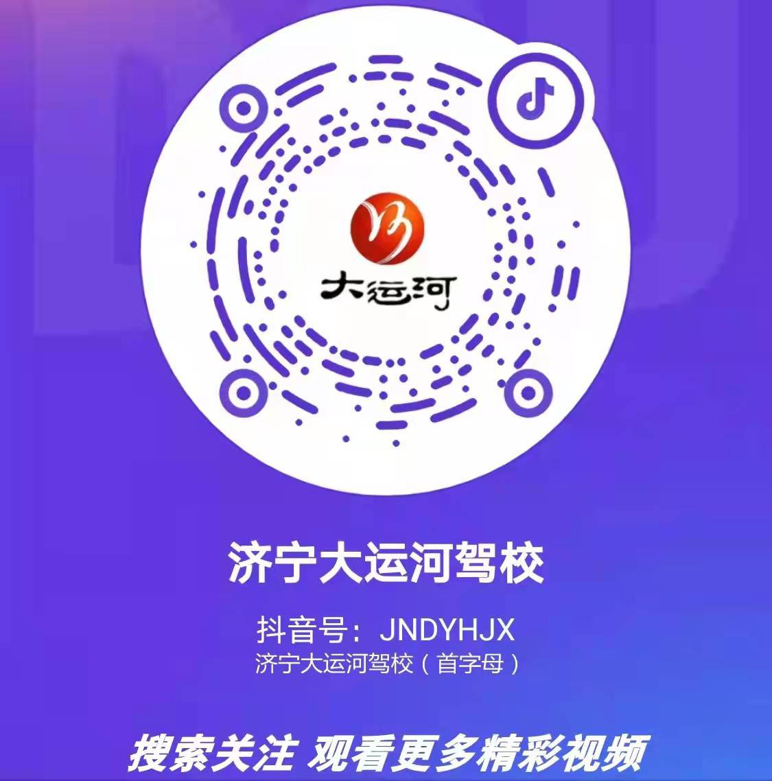 【濟(jì)寧大運(yùn)河駕?！筷P(guān)注我校官方抖音號，觀看更多精彩視頻！(圖2)