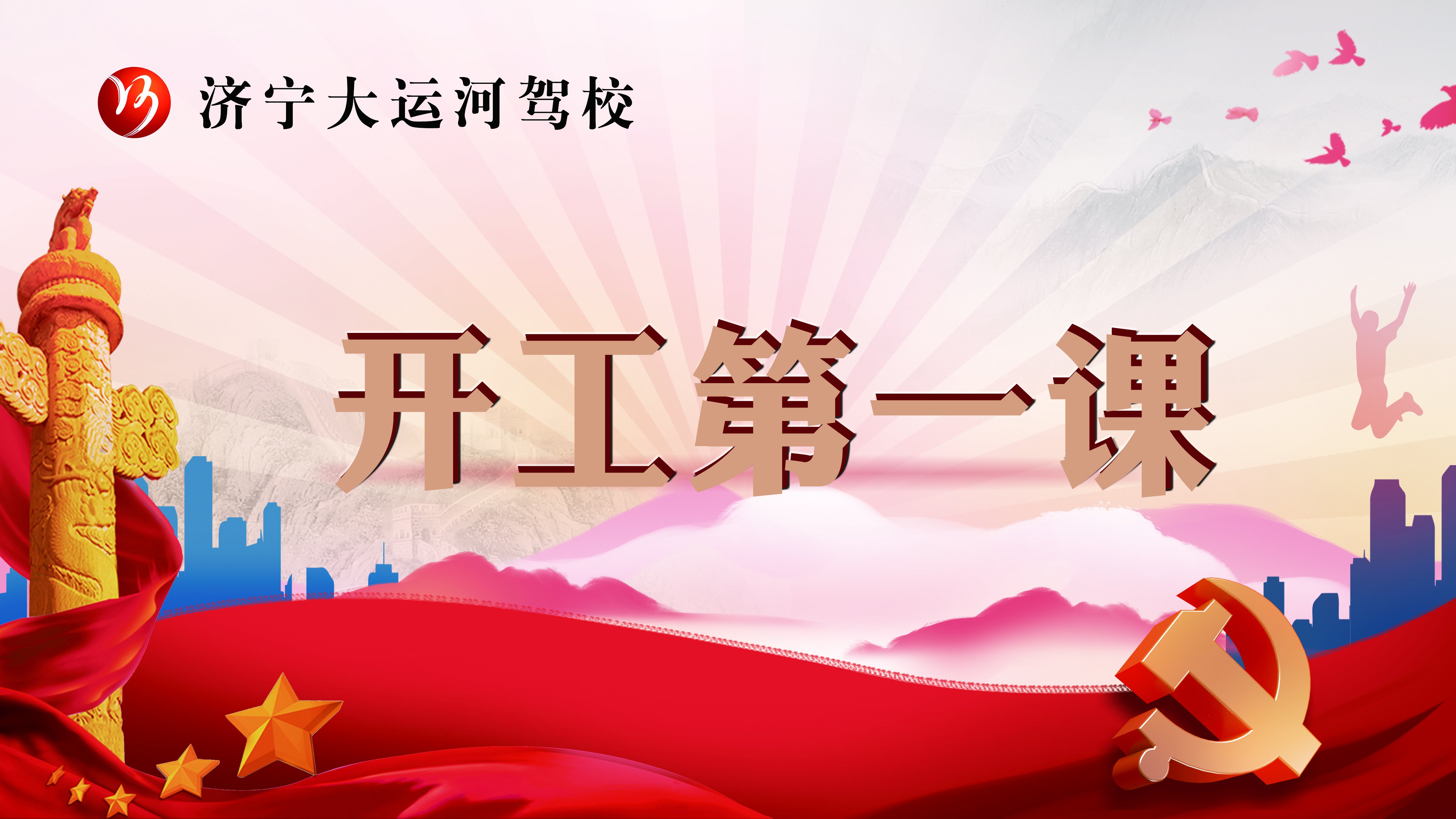 【濟寧大運河駕校】扎實開展2022年安全生產(chǎn)“開工第一課”！(圖1)