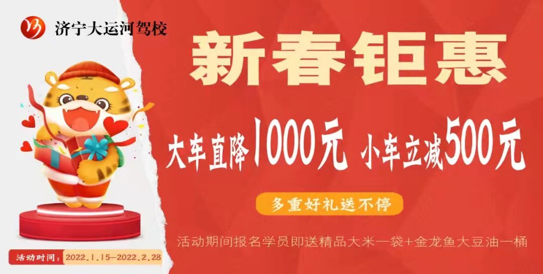 【濟(jì)寧大運(yùn)河駕?！咳鸹⒂麓?，學(xué)車鉅惠來襲！(圖1)