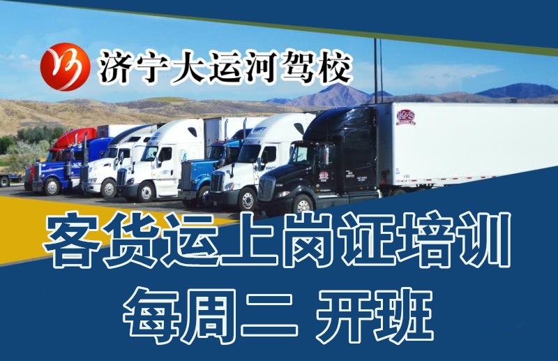 【濟(jì)寧大運(yùn)河駕?！靠拓涍\(yùn)上崗證培訓(xùn)招生中(圖1)