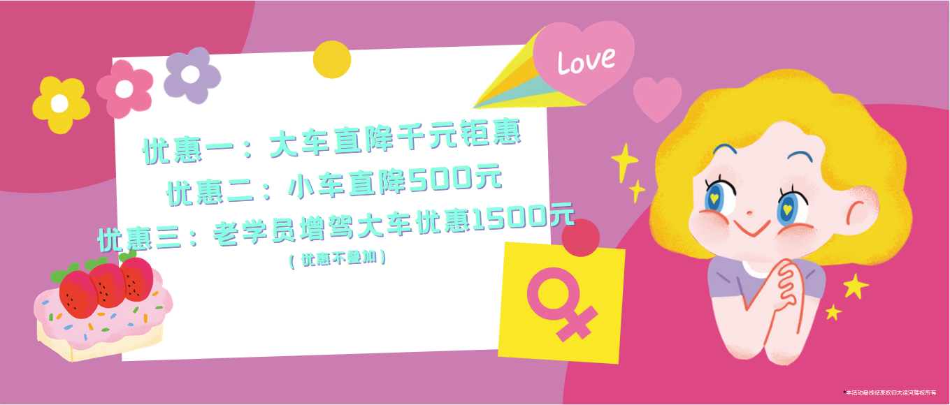 春風(fēng)如你，熠熠芳華—女神節(jié)，大運(yùn)河駕校邀您來(lái)相“惠”！ (圖2)