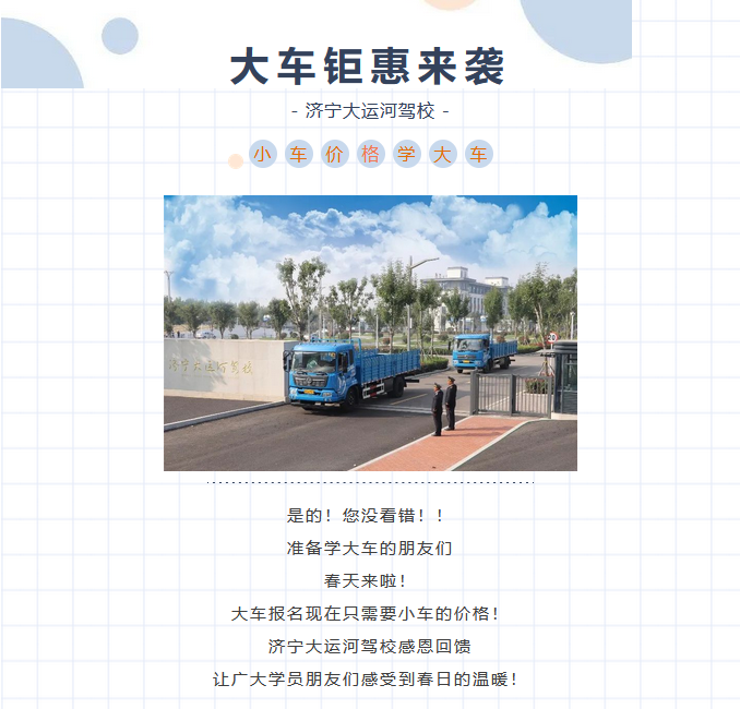 【濟寧大運河駕校】小車價格學(xué)大車？是的！您沒有看錯！ (圖1)