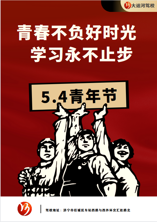 【濟(jì)寧大運(yùn)河駕?！课逅那嗄旯?jié) | 青春，從這里起航。 (圖1)