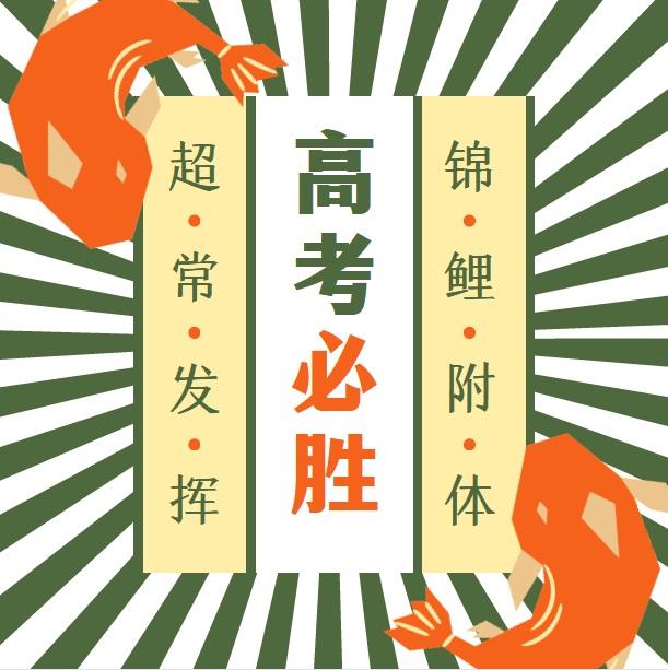 【濟寧大運河駕?！恐Ω呖荚谛袆樱G絲帶之約為考生加油！(圖1)