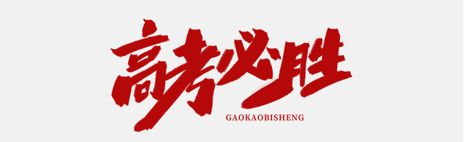 直擊高考首日，大運河駕校綠絲帶助力高考，為夢想保駕護航！(圖1)