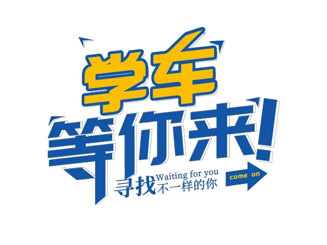 【濟寧大運河駕?！扛呖己螅黄鹣嗉s大運河駕校繼續(xù)做同學(xué)！(圖1)