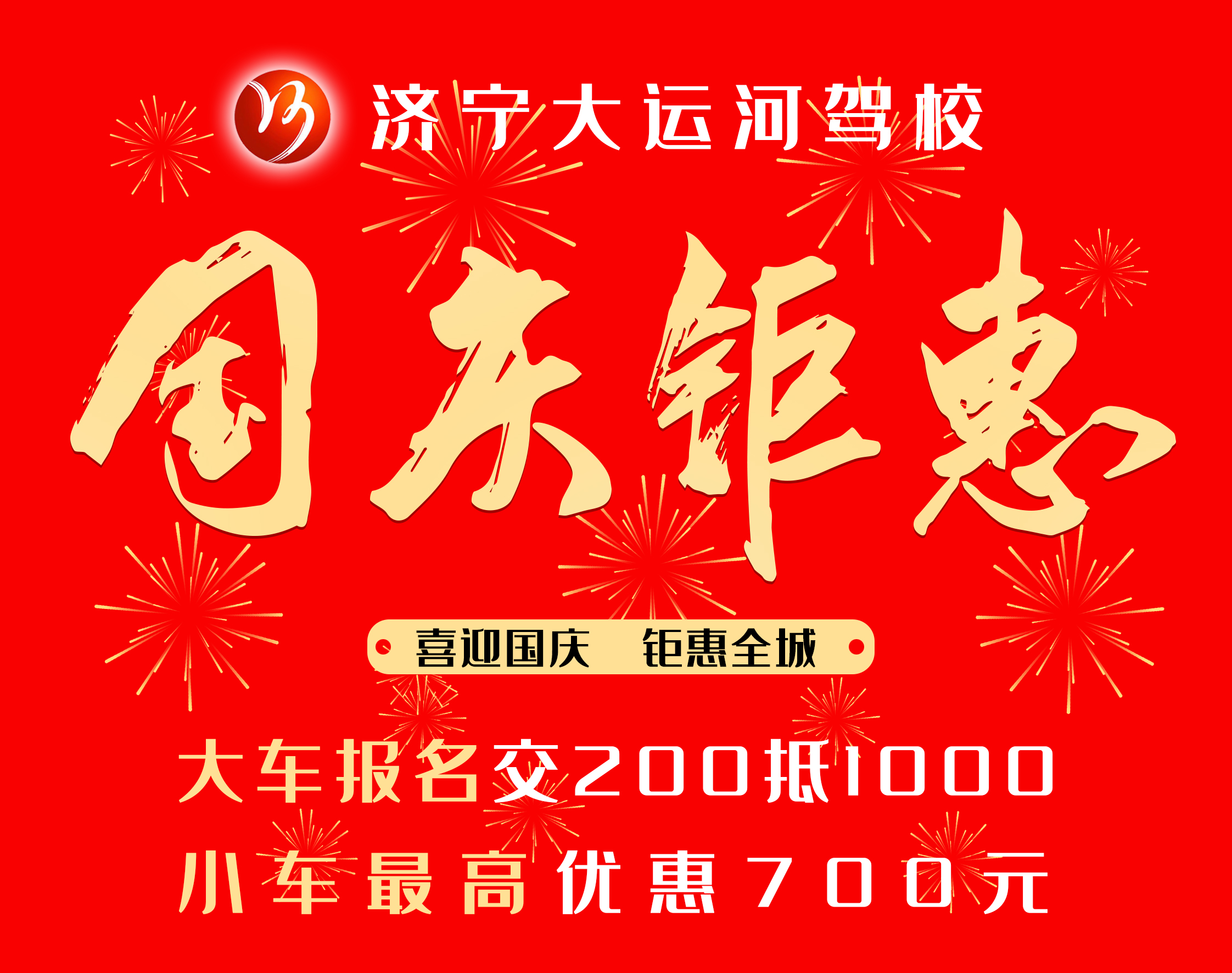 【濟(jì)寧大運(yùn)河駕?！肯灿瓏?guó)慶節(jié)，學(xué)車享鉅惠！(圖3)
