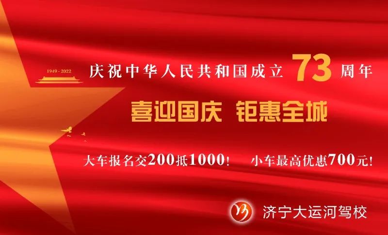 【濟寧大運河駕?！慷Y贊祖國華誕，學車鉅惠全城！(圖5)