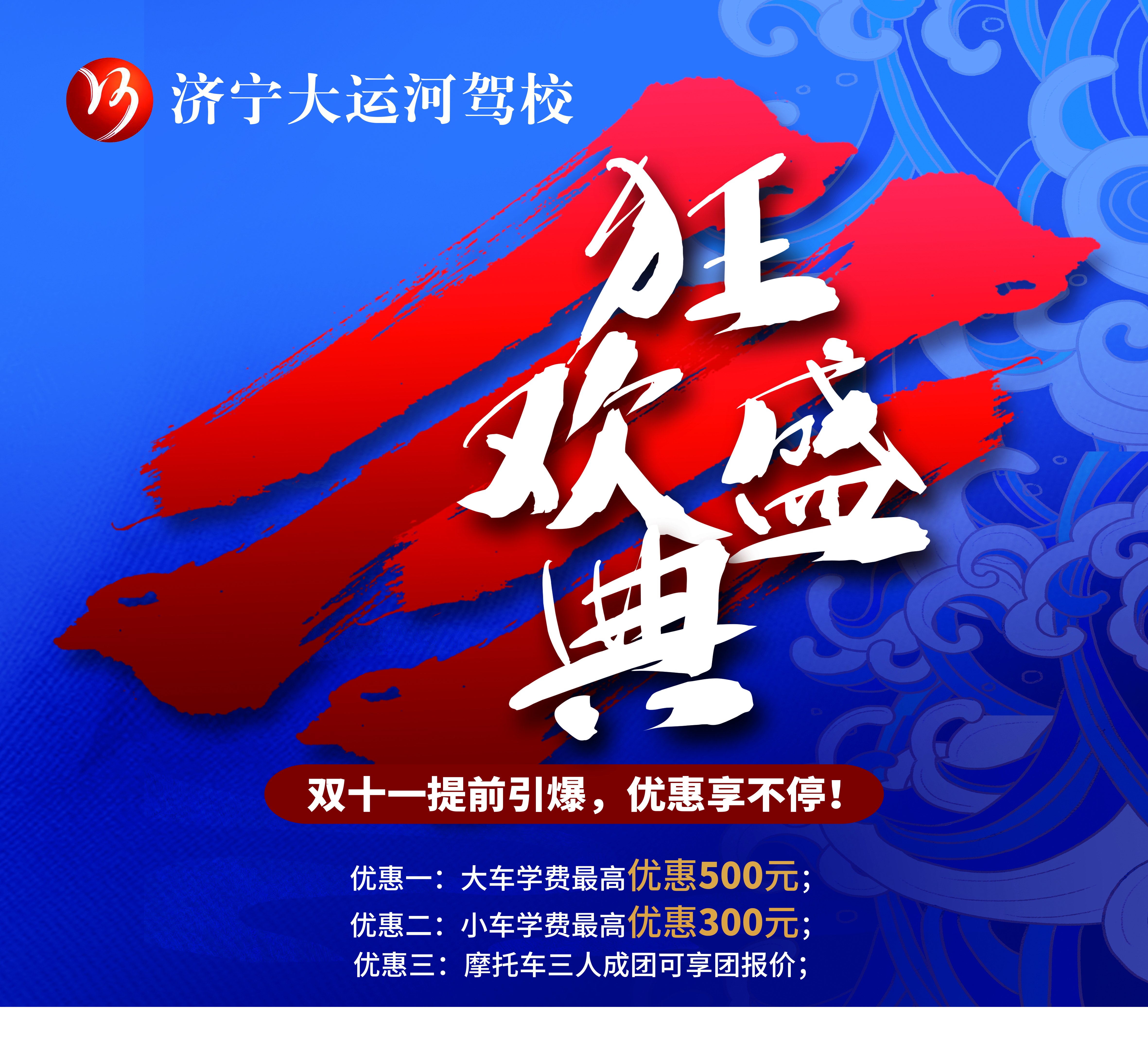 【濟寧大運河駕?！俊半p十一”活動火爆來襲！鉅惠學(xué)車季，樂享狂歡節(jié)~(圖3)