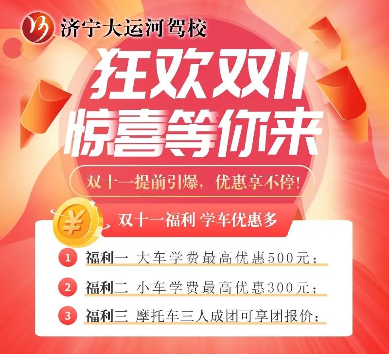 【濟(jì)寧大運(yùn)河駕?！俊半p十一”學(xué)車鉅惠活動(dòng)火爆進(jìn)行中···(圖2)