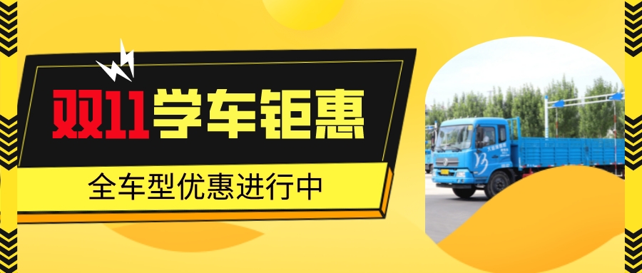 【濟寧大運河駕?！繘Q戰(zhàn)“雙11”，鉅惠學(xué)車正在進行！(圖2)