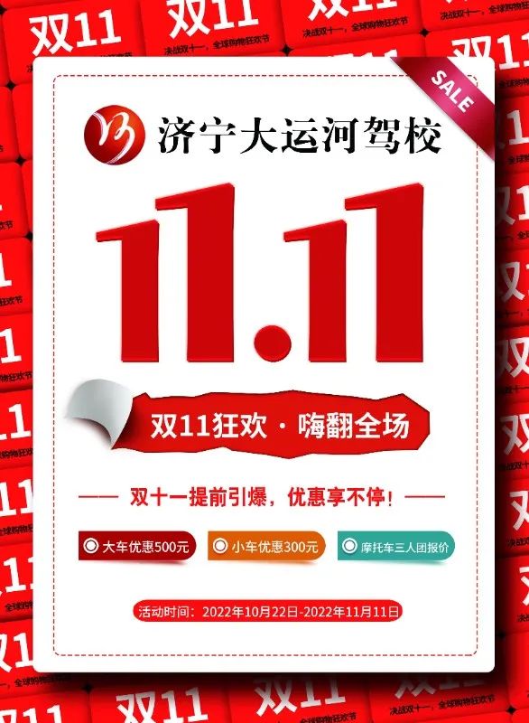 【濟寧大運河駕校】決戰(zhàn)“雙11”，鉅惠學(xué)車正在進行！(圖1)