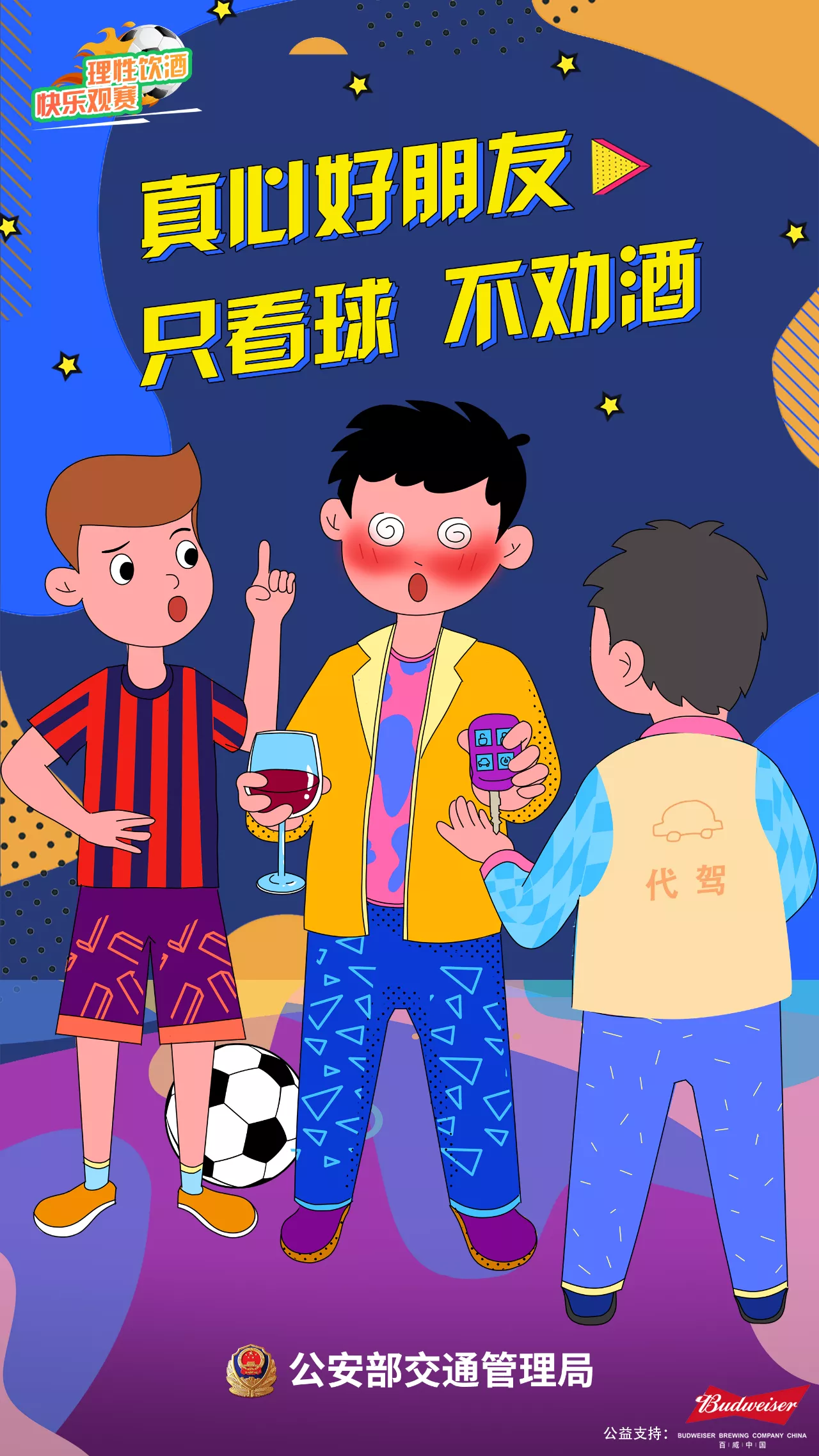 【濟(jì)寧大運(yùn)河駕?！繙剀疤崾荆何拿饔^賽 快樂(lè)看球 遠(yuǎn)離酒駕 平安回家(圖1)