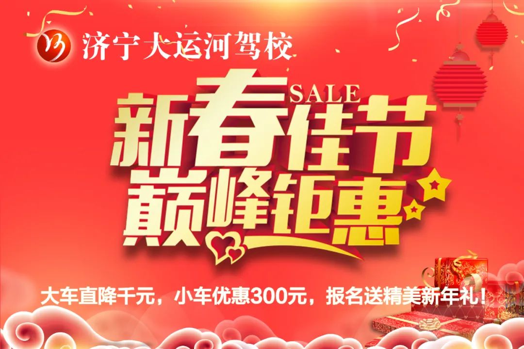 【濟(jì)寧大運(yùn)河駕校】迎新春，送好禮~學(xué)車鉅惠享不停！(圖2)