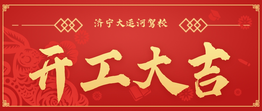 【濟(jì)寧大運(yùn)河駕?！块_(kāi)工大吉丨新年新氣象,新征程,再出發(fā)!(圖1)
