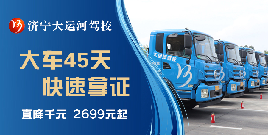 【濟(jì)寧大運(yùn)河駕?！繉W(xué)大車，最快45天拿駕照！(圖1)