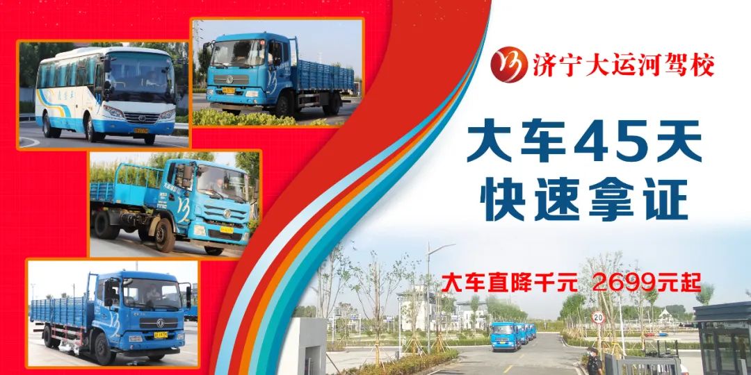 【濟(jì)寧大運(yùn)河駕?！繉Ｗ⒋筌囻{駛培訓(xùn)，45天快速拿證！(圖4)