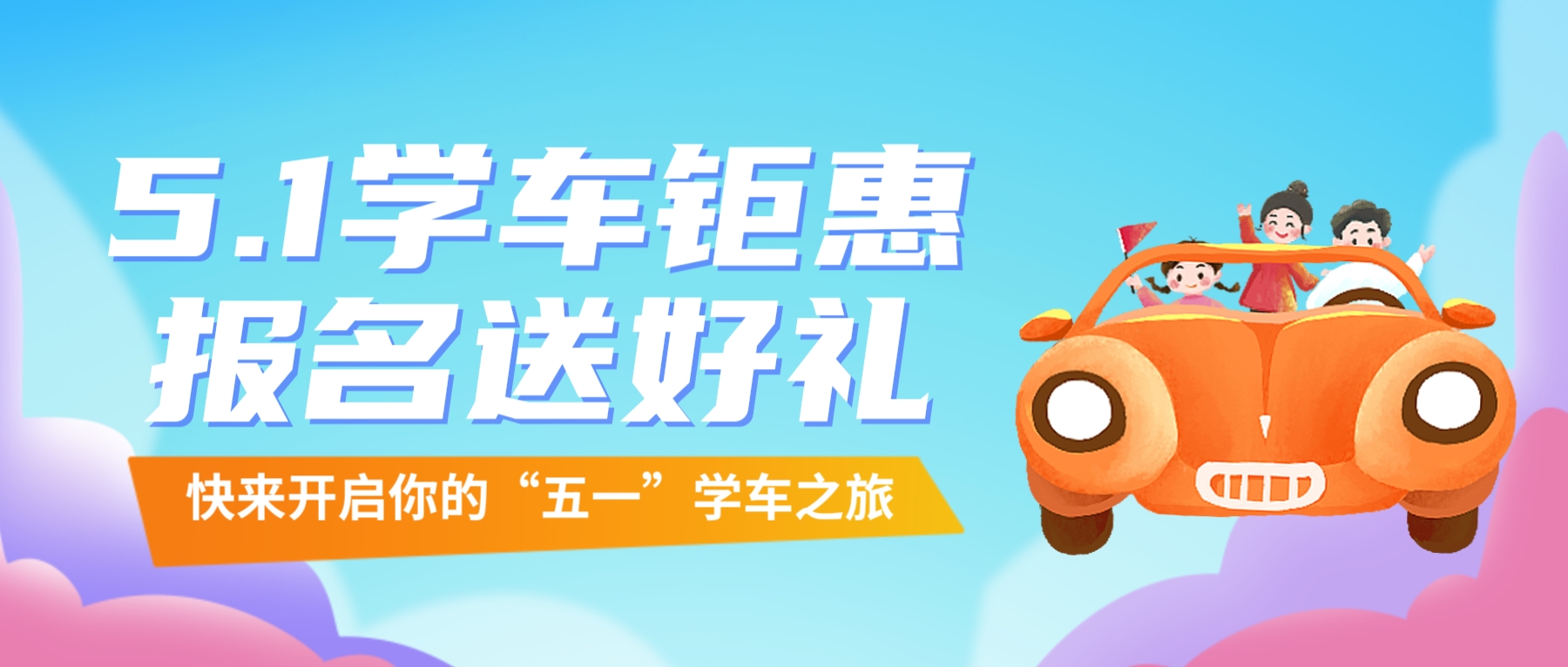 【濟(jì)寧大運(yùn)河駕?！俊拔逡弧扁牷輰W(xué)車，報(bào)名送精美好禮~(圖1)