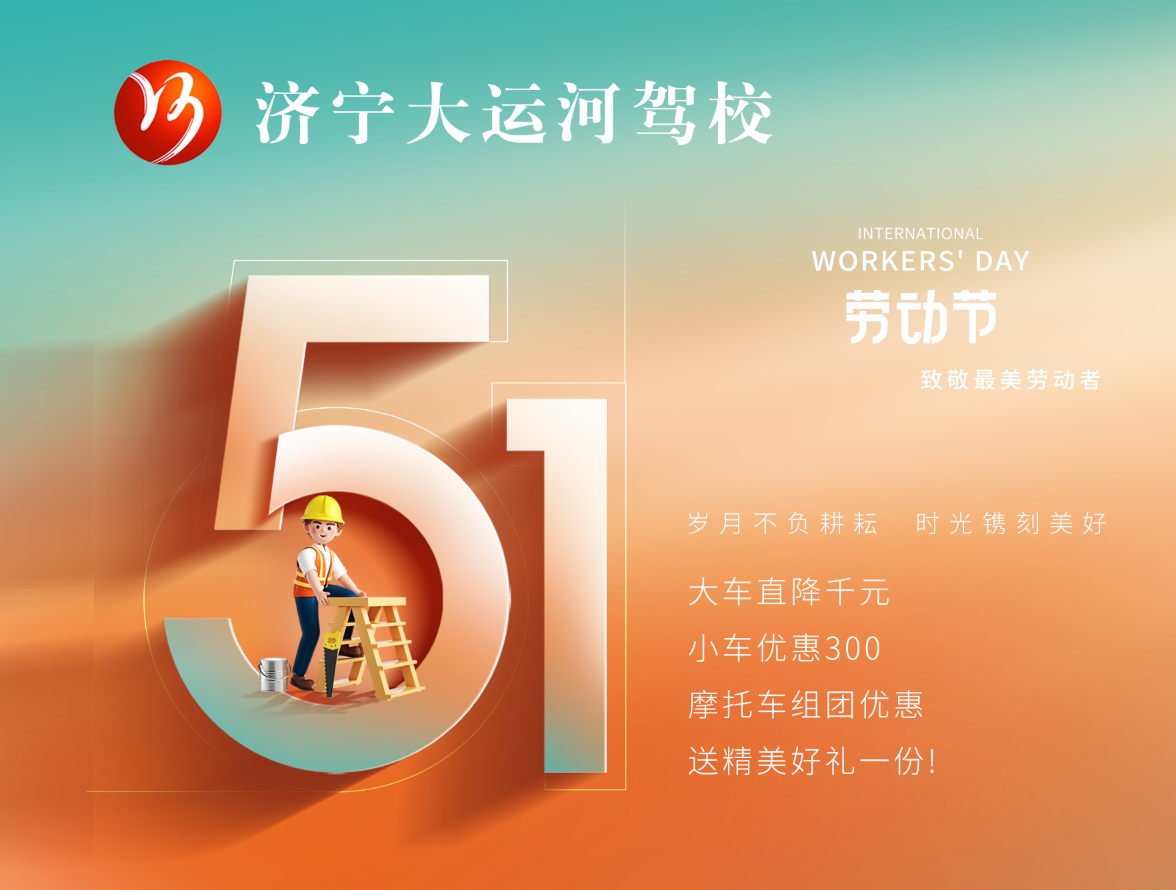 【濟(jì)寧大運(yùn)河駕校】“五一”鉅惠學(xué)車，報(bào)名送精美好禮~(圖2)