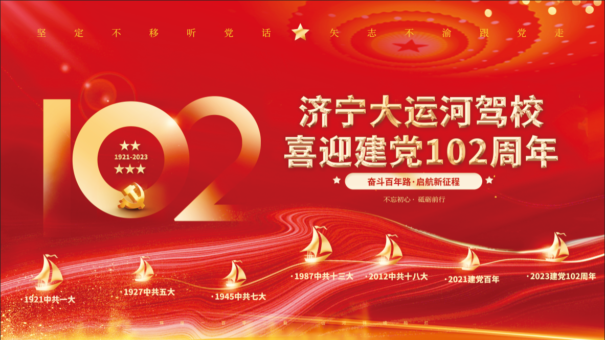 【濟(jì)寧大運(yùn)河駕?！肯灿h102周年，致敬紅色傳承！(圖1)
