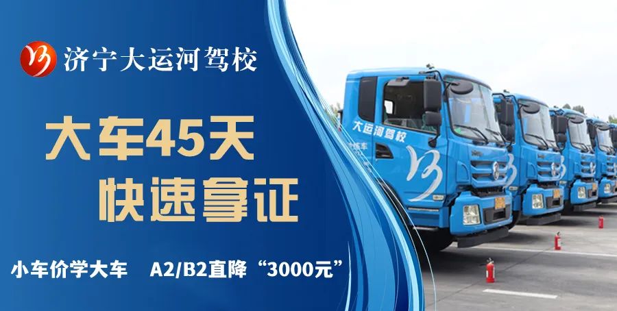 【濟(jì)寧大運(yùn)河駕?！啃≤噧r學(xué)大車，45天快速拿駕照！(圖2)