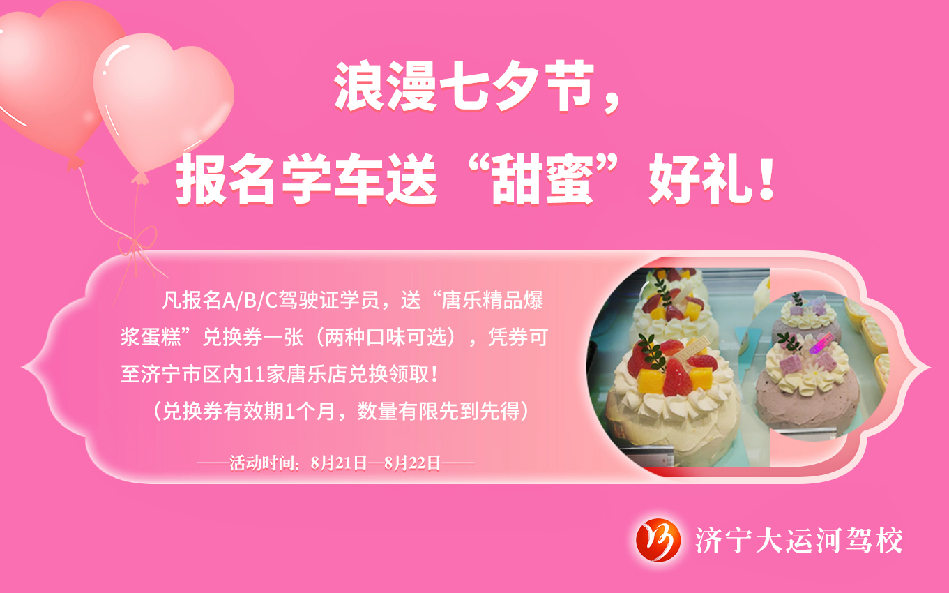 【濟(jì)寧大運(yùn)河駕?！科呦ο薅?！報(bào)名即送“甜蜜好禮”！(圖1)