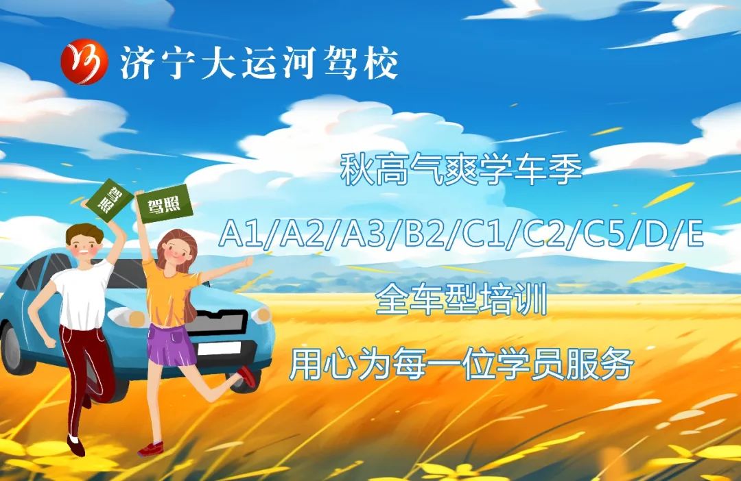 【濟(jì)寧大運(yùn)河駕校】九月，你好丨秋高氣爽學(xué)車正當(dāng)時(圖4)