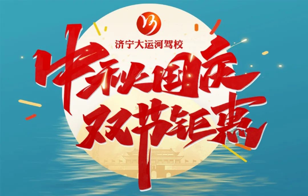 【濟(jì)寧大運(yùn)河駕?！恐星镉鰢鴳c，家國共歡慶！(圖5)