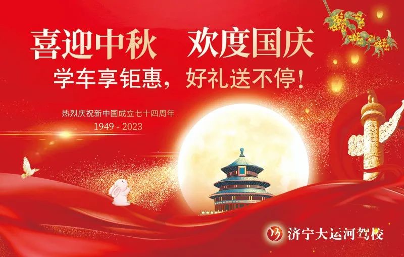 【濟(jì)寧大運(yùn)河駕校】中秋遇國慶，家國共歡慶！(圖1)