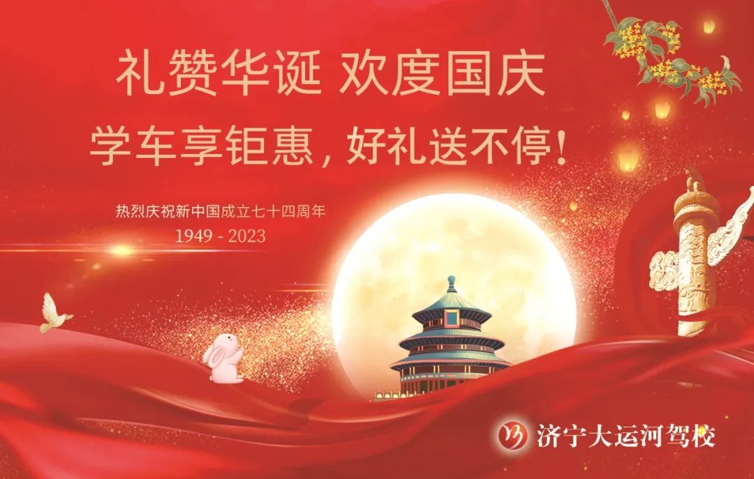 【濟(jì)寧大運河駕?！繗g度國慶丨學(xué)車享鉅惠，報名有好禮！(圖1)