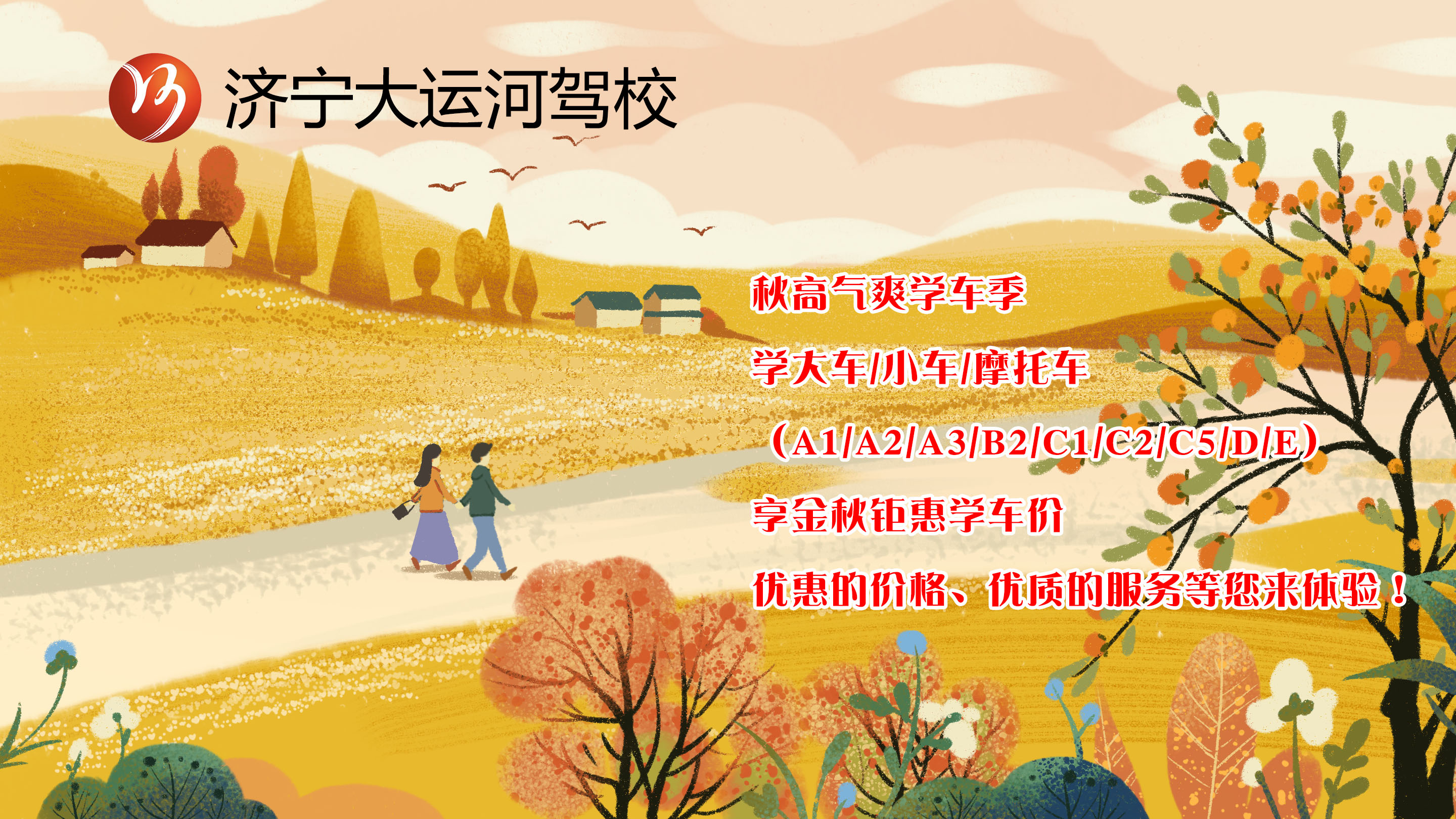 【濟(jì)寧大運(yùn)河駕?！拷鹎飳W(xué)車季丨給自己定個秋季學(xué)車計(jì)劃吧！(圖1)