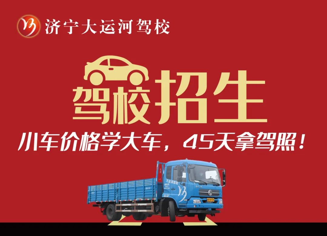 【濟(jì)寧大運(yùn)河駕校】學(xué)大車45天拿證！金秋報(bào)名鉅惠進(jìn)行中...(圖4)