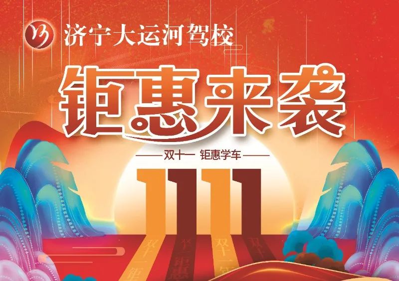【濟(jì)寧大運(yùn)河駕?！俊半p十一”活動(dòng)提前開啟，學(xué)車鉅惠來(lái)襲！(圖1)
