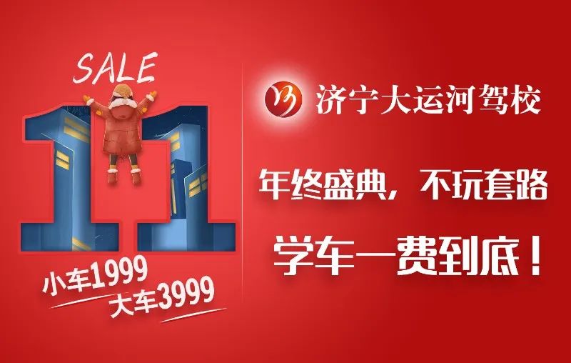 【濟(jì)寧大運(yùn)河駕?！俊半p十一”活動(dòng)提前開啟，學(xué)車鉅惠來(lái)襲！(圖6)