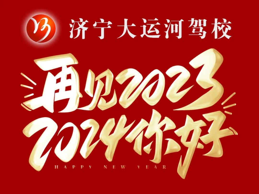 【濟(jì)寧大運(yùn)河駕?！坑?，賀新年，學(xué)車鉅惠享不停！(圖4)
