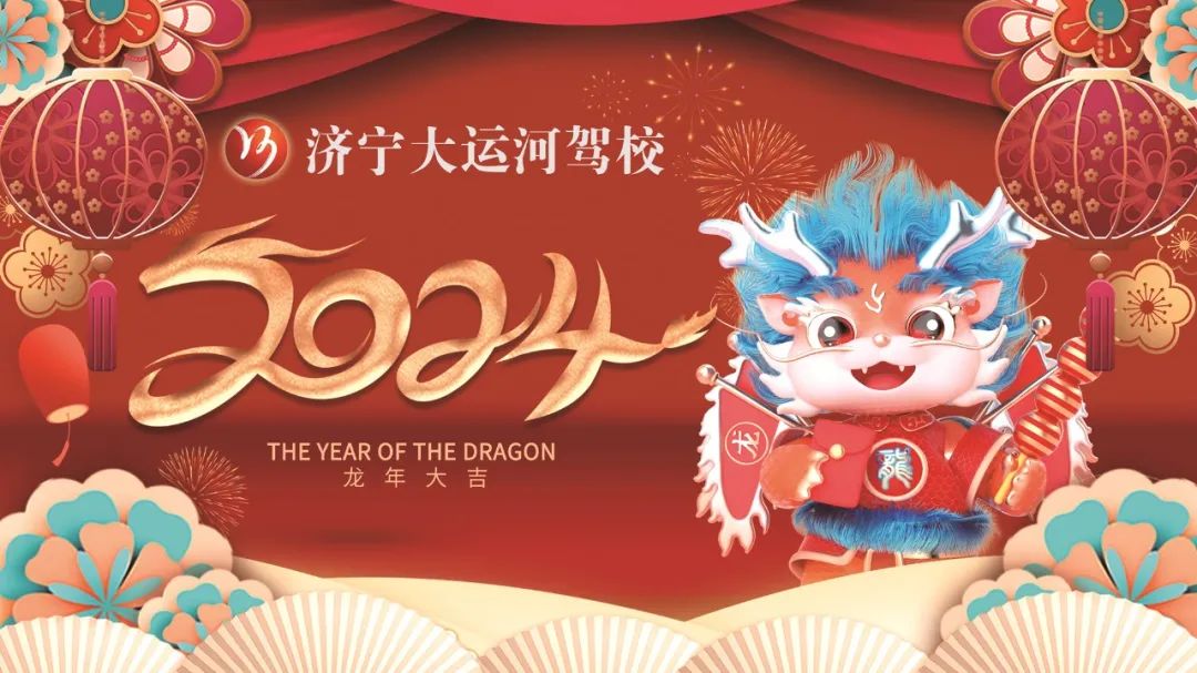 【濟寧大運河駕?！?023感謝有你，2024全新出發(fā)！元旦快樂~(圖1)