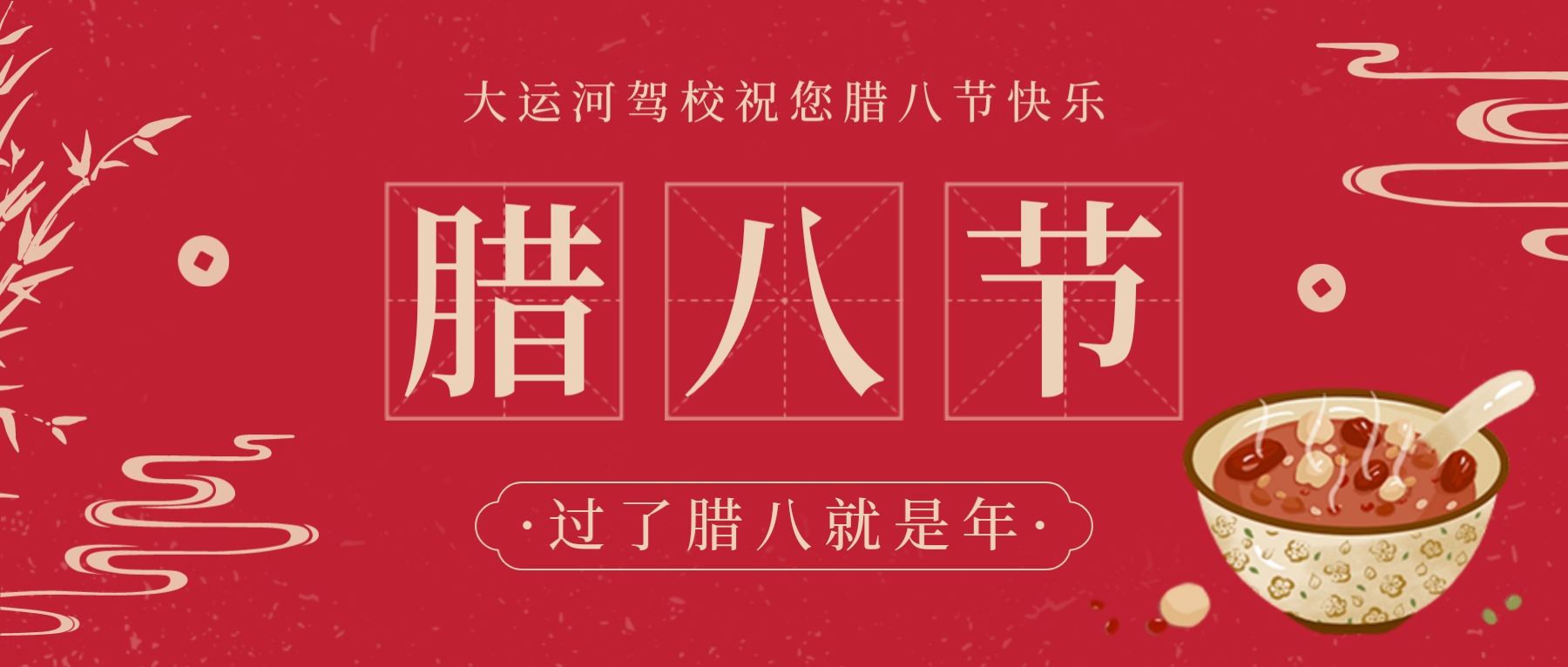 【濟(jì)寧大運(yùn)河駕?！繗q末溫粥，熙暖如年~祝您臘八節(jié)快樂！(圖1)