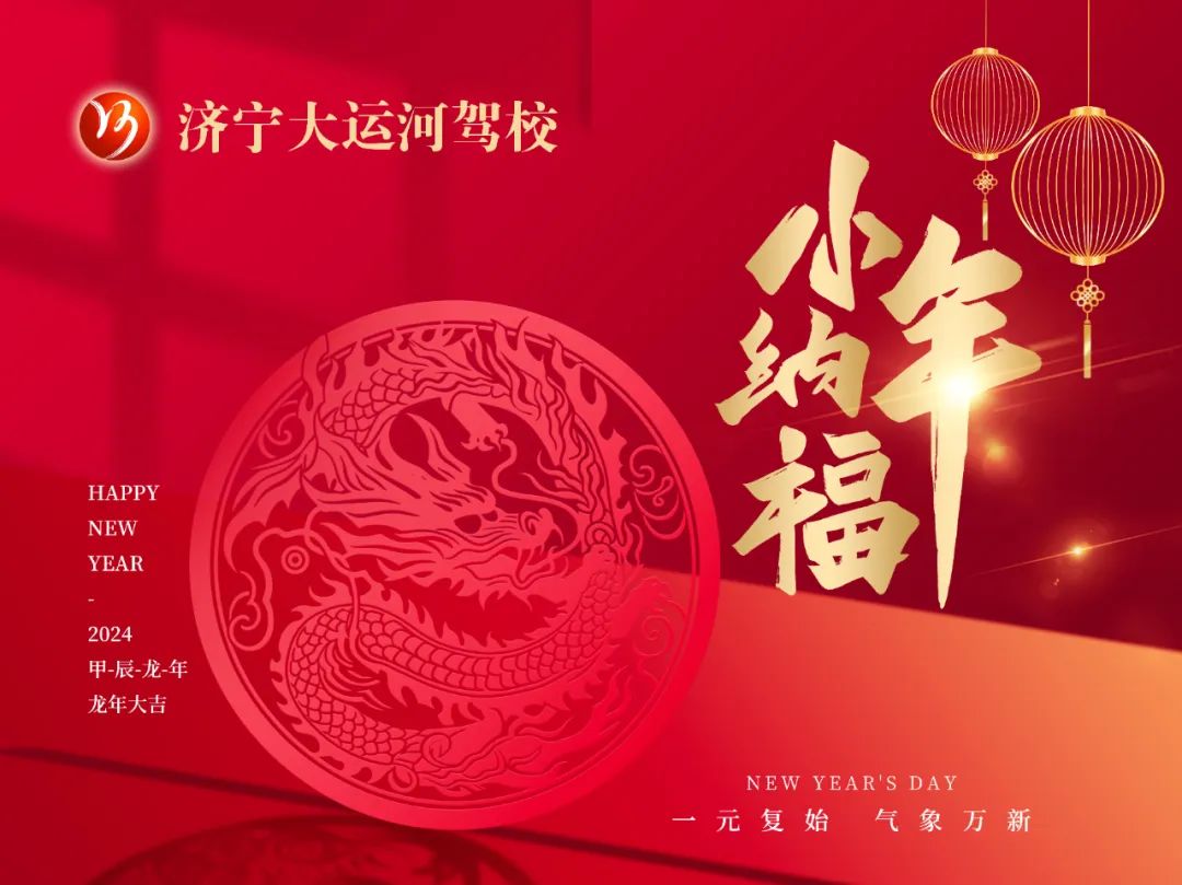 【濟(jì)寧大運(yùn)河駕校】小年丨迎新納福，熱烈向前！(圖1)