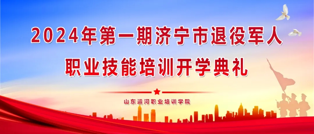【濟(jì)寧大運(yùn)河駕?！繗g迎2024第一期退役軍人參加技能培訓(xùn)！(圖1)