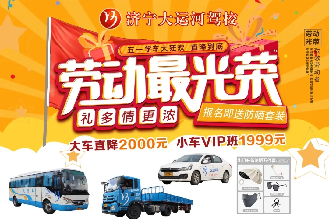 【濟(jì)寧大運(yùn)河駕校】“五一”鉅惠學(xué)車，活動(dòng)持續(xù)進(jìn)行中~(圖1)