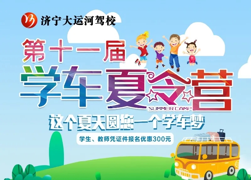 【濟(jì)寧大運河駕校】“第十一屆學(xué)車夏令營”火熱開啟，新增暑期速成班！(圖1)