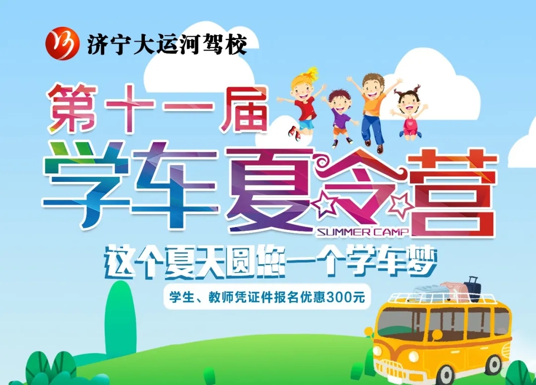 【濟寧大運河駕?！俊暗谑粚脤W(xué)車夏令營”招生火熱進行中~(圖5)