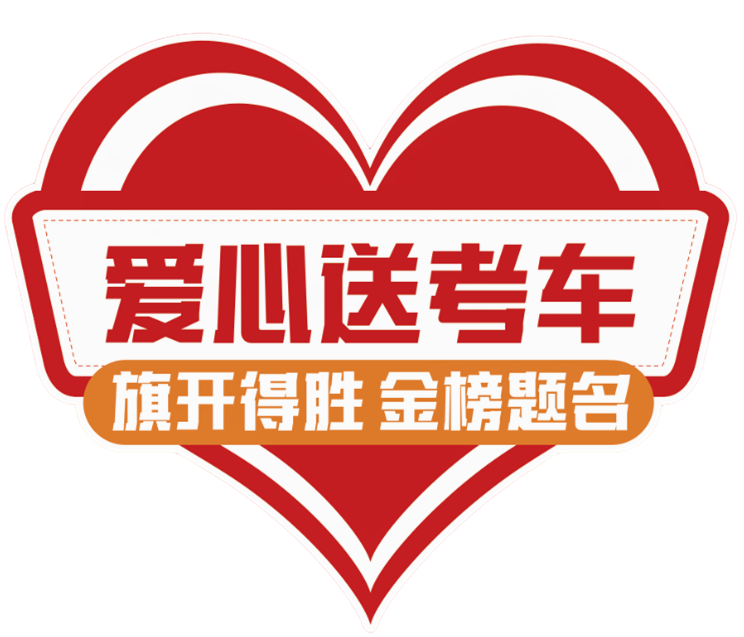 【濟寧大運河駕?！?024“綠絲帶”愛心送考公益活動正式啟動！(圖1)