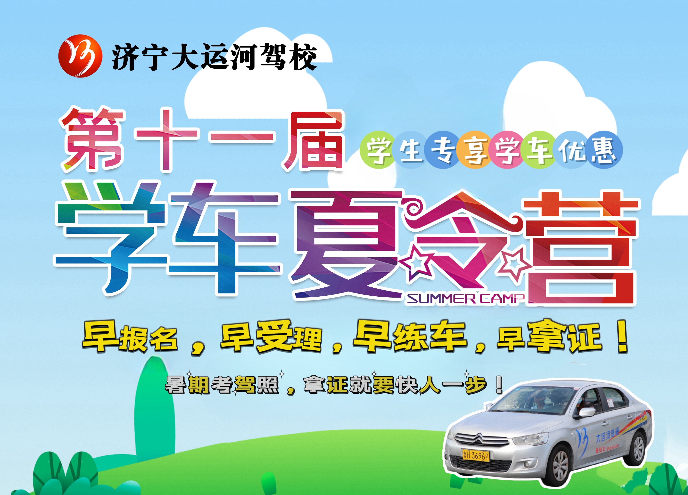 【濟寧大運河駕校】夏日送清涼，樂享暑期學(xué)車之旅(圖13)