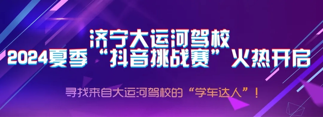 【濟(jì)寧大運河駕校】“抖音挑戰(zhàn)賽”火熱開啟，好禮大放送~(圖1)