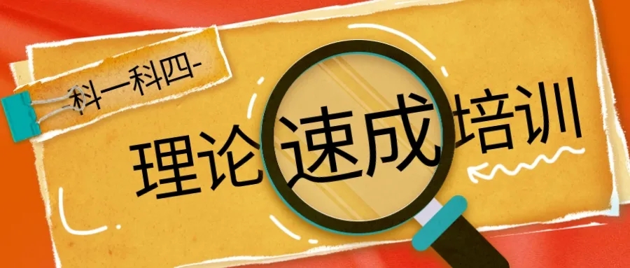 【濟(jì)寧大運(yùn)河駕校】理論速成培訓(xùn)班，讓學(xué)車更簡單！(圖2)
