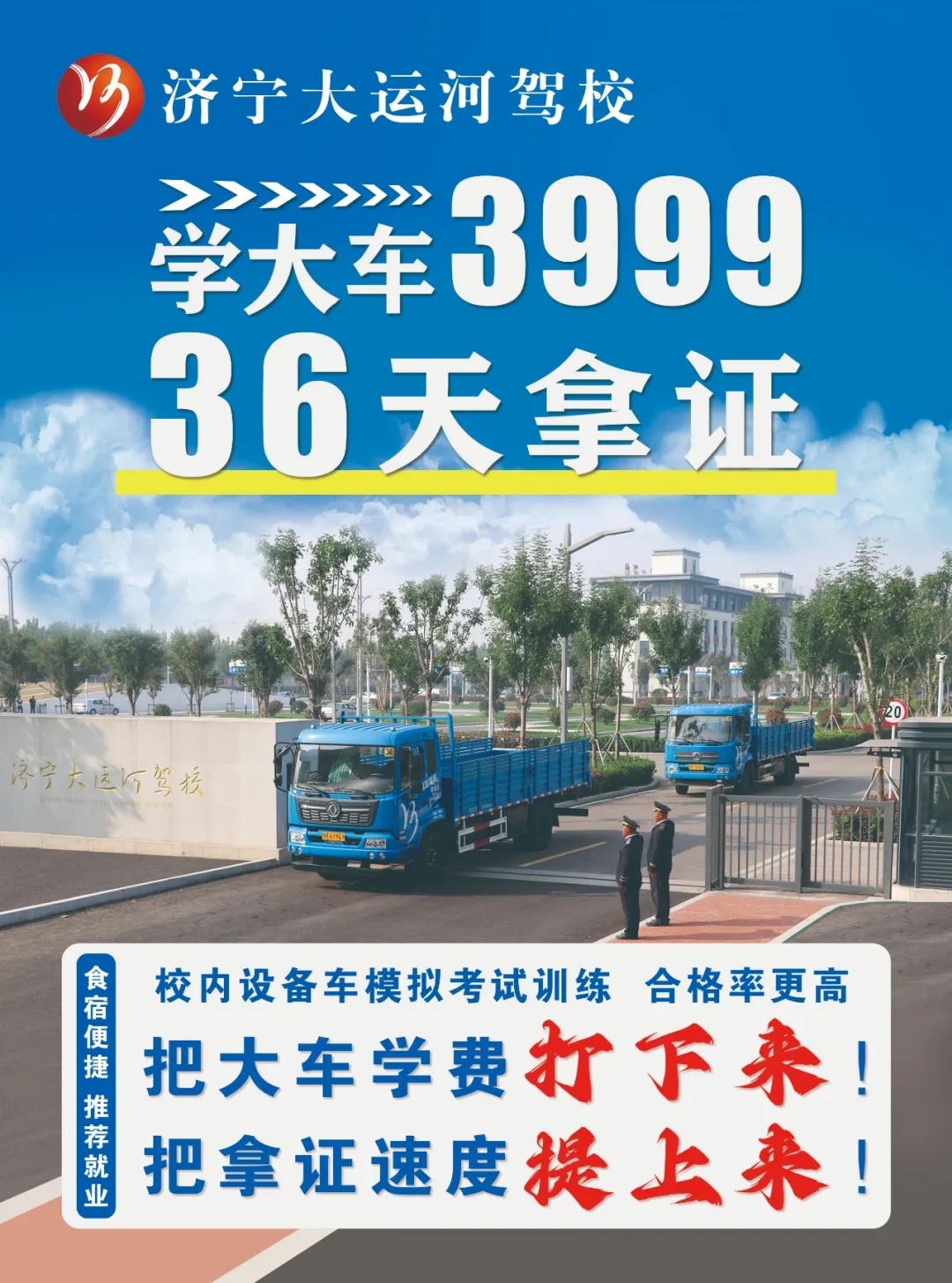 【濟(jì)寧大運(yùn)河駕?！堪汛筌噧r(jià)格打下來！“3999”培訓(xùn)一費(fèi)到底！(圖1)