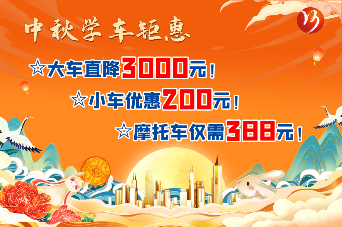 中秋佳節(jié)，學(xué)車鉅惠！最高直降“3000元”！(圖1)