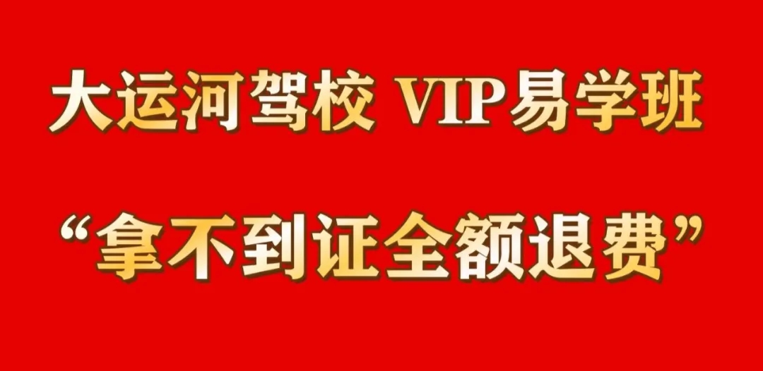 選擇“VIP易學(xué)班”，拿不到證全額退費(fèi)！(圖1)